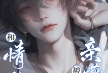 坏了！这回霸总真冲着我来了小说有没有完整的免费版本在线阅读？-薯片文学