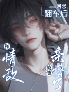 坏了！这回霸总真冲着我来了小说有没有完整的免费版本在线阅读？