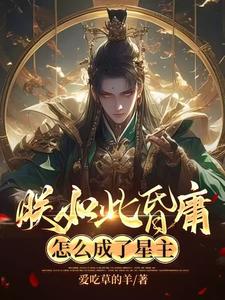 穿越：坏国运后，我要飞升成仙李天唐含雪小说完结版章节在线阅读