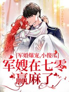 小说《军婚爆宠，小傻瓜军嫂在七零赢麻了》章节免费阅读