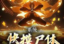 小说《系统:快摸尸体继承功力啊》在线章节阅读-薯片文学