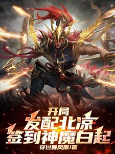 寻找能够免费阅读开局发配北凉，签到神魔白起小说的平台