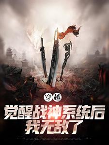 楚云飞小说穿越：觉醒战神系统后，我无敌了在线阅读章节
