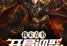 我宋青书，开局迎娶灭绝师太小说，我宋青书，开局迎娶灭绝师太在线阅读-薯片文学