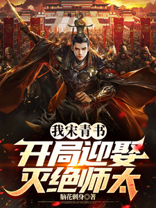 我宋青书，开局迎娶灭绝师太小说有没有完结版在线？