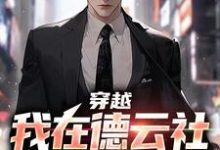哪里可以免费找到穿越：我在德云社的日子？-薯片文学