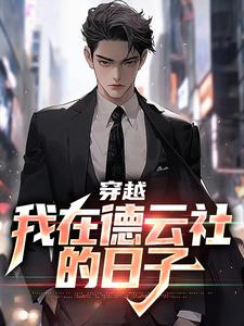 哪里可以免费找到穿越：我在德云社的日子？