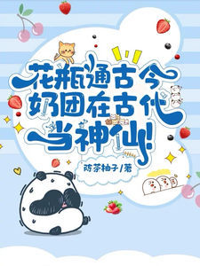 花瓶通古今，奶团在古代当神仙！免费阅读，花瓶通古今，奶团在古代当神仙！章节目录