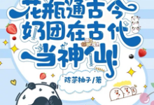 在线免费阅读花瓶通古今，奶团在古代当神仙！完整小说-薯片文学