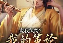 说我纨绔?我的策论谁能敌小说免费资源,说我纨绔?我的策论谁能敌在线阅读-薯片文学