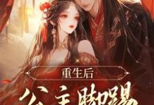 《重生后，公主脚踢渣男前夫》小说章节列表免费试读，秦惜乔泯之小说在线阅读-薯片文学