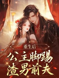 《重生后，公主脚踢渣男前夫》小说章节列表免费试读，秦惜乔泯之小说在线阅读