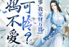 爹妈不爱小可怜?没事,我家财万贯章节免费在线阅读,闻溪墨御衍完结版-薯片文学