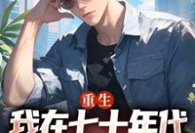 重生:我在七十年代靠打猎做首富这本小说在哪里可以看?哪里有免费试读章节?-薯片文学