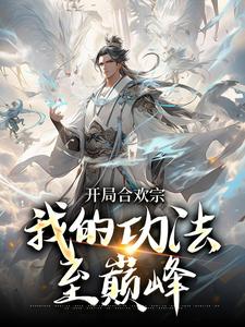 完结版《开局合欢宗，我的功法至巅峰》免费阅读