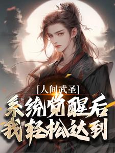 《人间武圣，系统觉醒后我轻松达到》全集免费在线阅读（李元寿）