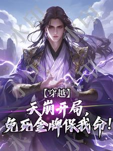 完结版《穿越：天崩开局，免死金牌保我命！》章节阅读