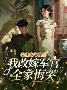 五十岁被绿？我改嫁军官全家悔哭苏荷陆青山，五十岁被绿？我改嫁军官全家悔哭小说免费阅读