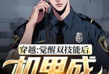 完结版《穿越:觉醒双技能后,机甲成限制器》在线免费阅读-薯片文学