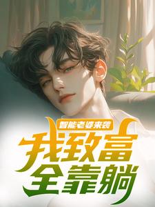 《智能老婆来袭，我致富全靠躺》小说苏富夏李紫苏章节章节免费在线阅读