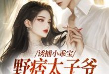 《诱捕小乖宝，野痞太子爷强势攻陷》小说许枝俏周琮章节章节免费在线阅读-薯片文学