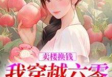 林紫靳长河小说卖楼换钱,我穿越六零当土豪在线阅读章节-薯片文学