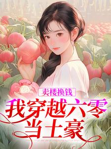 林紫靳长河小说卖楼换钱，我穿越六零当土豪在线阅读章节