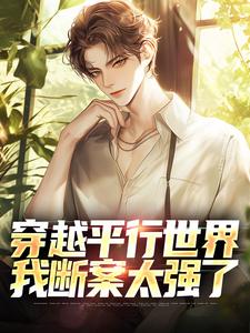 穿越平行世界，我断案太强了小说的所有章节都能在哪里免费读到？