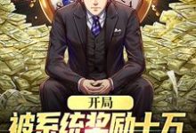 开局被系统奖励十万,失恋?已治愈这本小说在哪里可以看?哪里有免费试读章节?-薯片文学