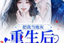 把我当炮灰?重生后我让你哭沈云琛宋欣月,把我当炮灰?重生后我让你哭最新章节-薯片文学