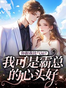 你跟我比气运？我可是霸总的心头好小说无弹窗阅读的网站推荐
