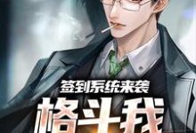 签到系统来袭，格斗我一秒就会林晨，签到系统来袭，格斗我一秒就会最新章节-薯片文学