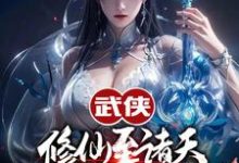 哪里可以免费找到武侠修仙至诸天，从顶撞师娘开始？-薯片文学