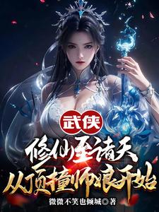 哪里可以免费找到武侠修仙至诸天，从顶撞师娘开始？