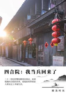 完结版《魂穿58：我在四合院打造最强人生》章节目录在线阅读