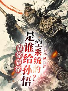 《师父莫慌！我赠你系统杀敌》小说章节列表免费试读，楚一孙悟空小说在线阅读