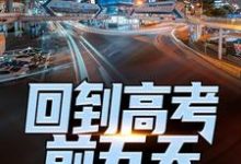 回到高考前五天,他考了774小说免费资源,回到高考前五天,他考了774在线阅读-薯片文学