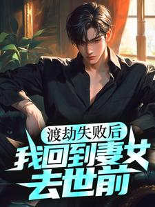 渡劫失败后，我回到妻女去世前小说，渡劫失败后，我回到妻女去世前最新章节