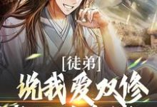 《徒弟说我爱双修？我这是在练功！》小说大结局免费试读 萧凌尘姜洛仙小说-薯片文学