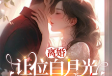 我给你的白月光腾位子,你拦什么小说的所有章节都能在哪里免费读到?-薯片文学