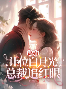 我给你的白月光腾位子，你拦什么小说的所有章节都能在哪里免费读到？