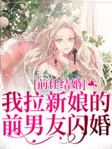 《前任结婚，我拉新娘的前男友闪婚》小说大结局免费试读 乔水傅亭舟小说