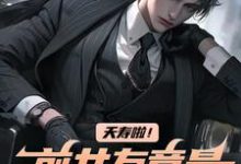 白阳任千雪小说在线章节免费阅读(夭寿啦!前女友竟是公司总裁无弹窗无删减)-薯片文学