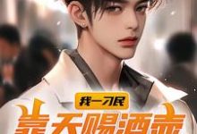 已完结小说《我一刁民,靠天赐酒壶开启新人生》在线章节阅读-薯片文学