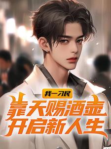 已完结小说《我一刁民，靠天赐酒壶开启新人生》在线章节阅读