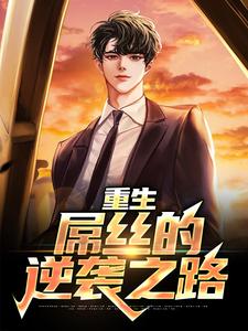 重生：屌丝的逆袭之路这本小说在哪里可以看？哪里有免费试读章节？