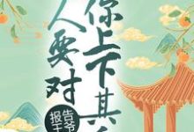 在线寻找报告王爷，夫人要对你上下其手小说的无删减版本-薯片文学