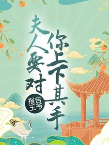 在线寻找报告王爷，夫人要对你上下其手小说的无删减版本