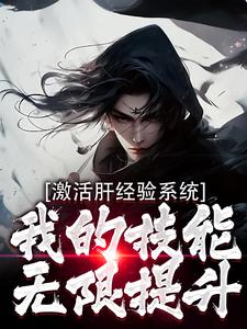 小说《激活肝经验系统，我的技能无限提升》在线章节阅读