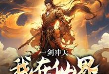 一剑冲天，我在仙界学斩神李续白灵小说免费阅读-薯片文学